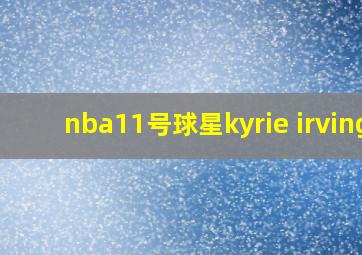 nba11号球星kyrie irving